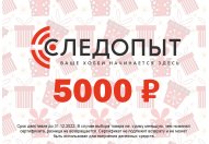Подарочный сертификат на 5000 рублей