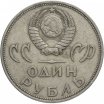 1 рубль 1965 год "20 лет Победы над фашистской Германией в ВОВ", из оборота