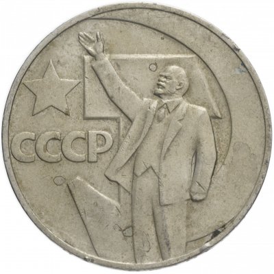 1 рубль 1967 год "50 лет Советской власти", из оборота