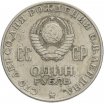 1 рубль 1970 год "100 лет со дня рождения В.И. Ленина, 1870-1970", из оборота