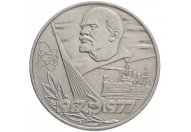 1 рубль 1977 год "60 лет Великой Октябрьской революции", из оборота