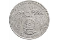 1 рубль 1981 год "20-летие полета Гагарина в космос", из оборота