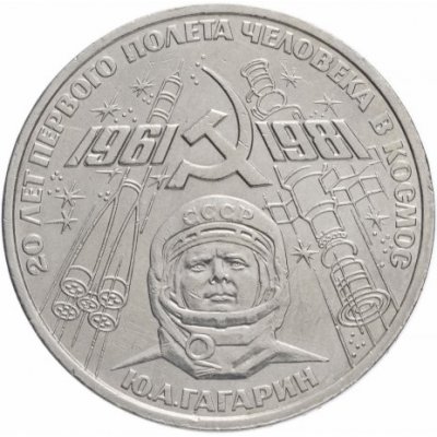 1 рубль 1981 год "20-летие полета Гагарина в космос", из оборота