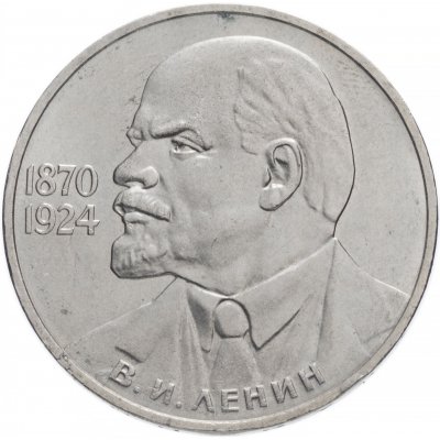 1 рубль 1985 год "115-летие со дня рождения В. И. Ленина", из оборота