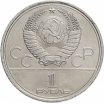 1 рубль 1985 год "40 лет Победы в ВОВ", из оборота
