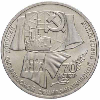 1 рубль 1987 год "70 лет Великой Октябрьской революции", из оборота
