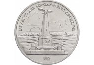 1 рубль 1987 год "Памятник Кутузову (Бородино, обелиск, стелла)", из оборота