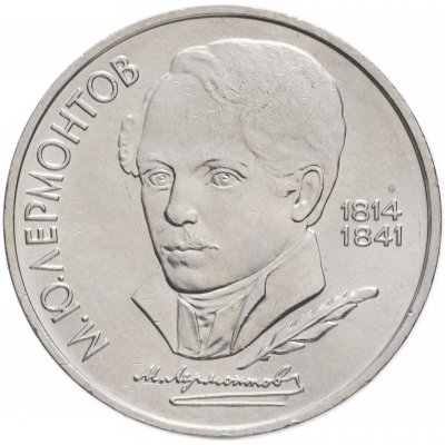 1 рубль 1989 год "175 лет со дня рождения М.Ю. Лермонтова", из оборота