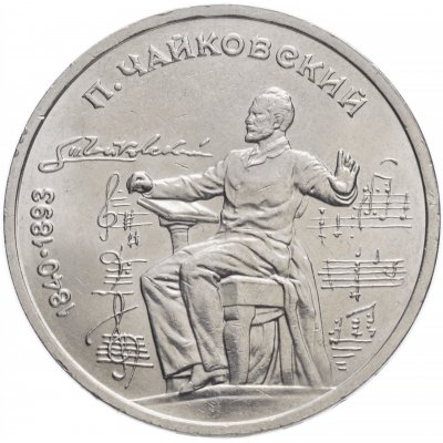 1 рубль 1990 год "150 лет со дня рождения П.И. Чайковского", из оборота