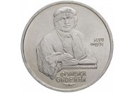 1 рубль 1990 год "500 лет со дня рождения Ф. Скорины", из оборота