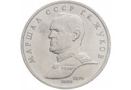 1 рубль 1990 год "Маршал Советского Союза Г.К. Жуков", из оборота 