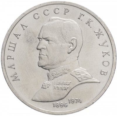1 рубль 1990 год "Маршал Советского Союза Г.К. Жуков", из оборота 