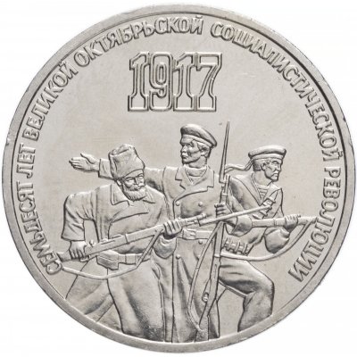 3 рубля 1987 год "70 лет Великой Октябрьской революции", из оборота