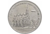 3 рубля 1991 год "50 лет разгрома фашистских войск под Москвой", из оборота