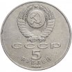 5 рублей 1988 год "Памятник Тысячелетие России в Новгороде", из оборота
