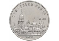 5 рублей 1988 год "Софийский собор в Киеве", из оборота