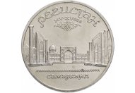 5 рублей 1989 год "Ансамбль Регистан в Самарканде", из оборота
