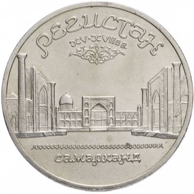 5 рублей 1989 год "Ансамбль Регистан в Самарканде", из оборота