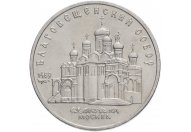 5 рублей 1989 год "Благовещенский собор Московского Кремля", из оборота