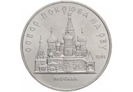 5 рублей 1989 год "Собор Покрова на Рву в Москве (Покровский собор)", из оборота