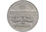 5 рублей 1990 год "Большой дворец в Петродворце", из оборота