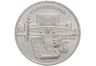 5 рублей 1990 год "Институт древних рукописей Матенадаран в Ереване"
