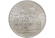 5 рублей 1990 год "Успенский собор в Москве", из оборота