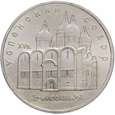 5 рублей 1990 год "Успенский собор в Москве", из оборота