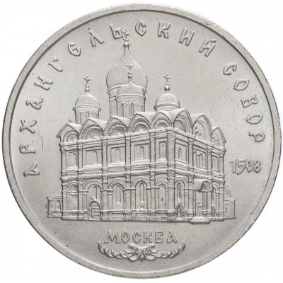 5 рублей 1991 год "Архангельский собор в Москве", из оборота