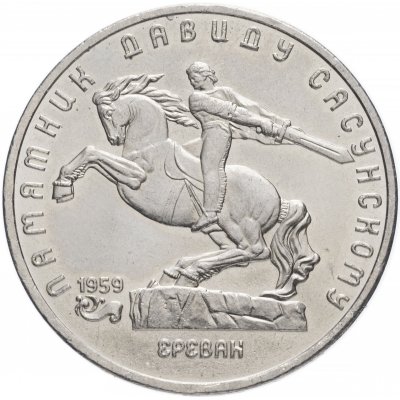 5 рублей 1991 год "Памятник Давиду Сасунскому в Ереване", из оборота