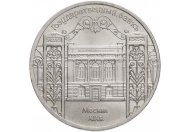 5 рублей 1991 год "Здание Государственного банка в Москве", из оборота