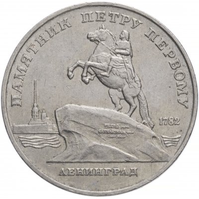 5 рублей 1988 год "Памятник Петру Первому в Ленинграде", из оборота