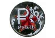 1 рубль 2014 год ММД "Графическое обозначение рубля" (звезда, цветная эмаль)