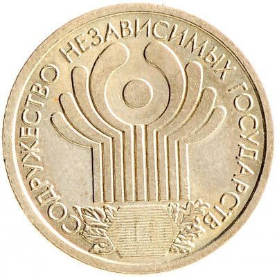 1 рубль 2001 год СПМД "10-летие СНГ (содружество независимых государств)", из оборота