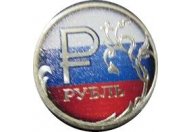 1 рубль 2014 год ММД "Графическое обозначение рубля" (флаг, цветная эмаль)