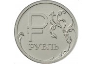 1 рубль 2014 год ММД "Графическое обозначение рубля", из банковского мешка