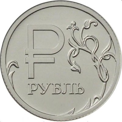1 рубль 2014 год ММД "Графическое обозначение рубля", из банковского мешка