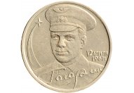 2 рубля 2001 год ММД "40-летие полета Ю.А. Гагарина в космос", из оборота