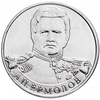 2 рубля 2012 год ММД "Генерал от инфантерии А.П. Ермолов", из банковского мешка