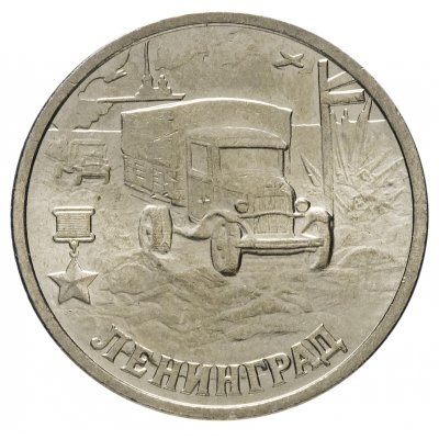 2 рубля 2000 год СПМД "Ленинград", из оборота