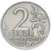 2 рубля 2000 год ММД "Москва", из оборота