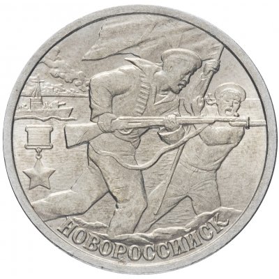 2 рубля 2000 год СПМД "Новороссийск", из оборота