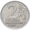 2 рубля 2000 год ММД "Мурманск", из оборота