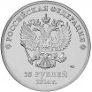 25 рублей 2014 год СПМД Олимпиада в Сочи "Горы", из банковского мешка
