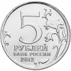 5 рублей 2012 год ММД "Бой при Вязьме", из банковского мешка