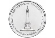 5 рублей 2012 год ММД "Бородинское сражение", из банковского мешка