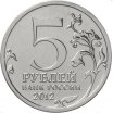 5 рублей 2012 год ММД "Малоярославецкое сражение", из банковского мешка