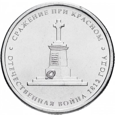 5 рублей 2012 год ММД "Сражение при Красном", из банковского мешка