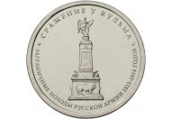 5 рублей 2012 год ММД "Сражение у Кульма", из банковского мешка