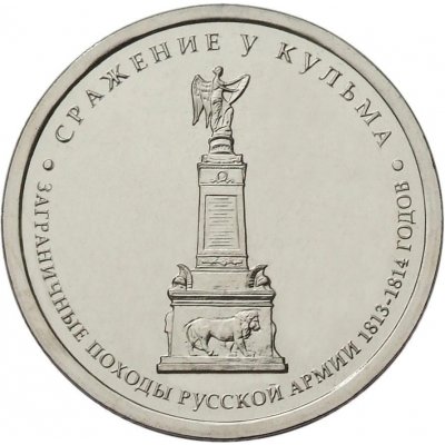 5 рублей 2012 год ММД "Сражение у Кульма", из банковского мешка